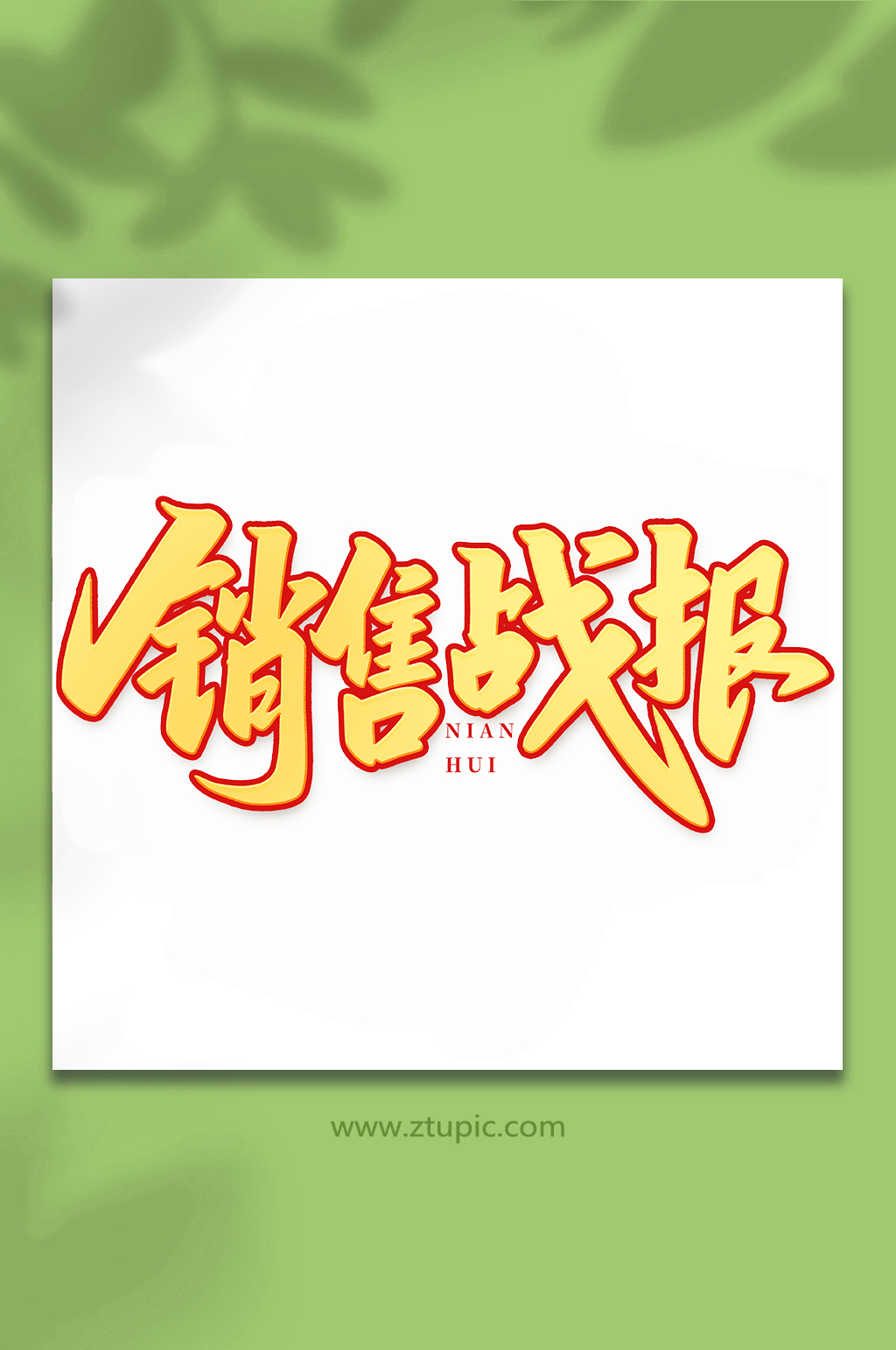 销售战报年会手写创意艺术字素材
