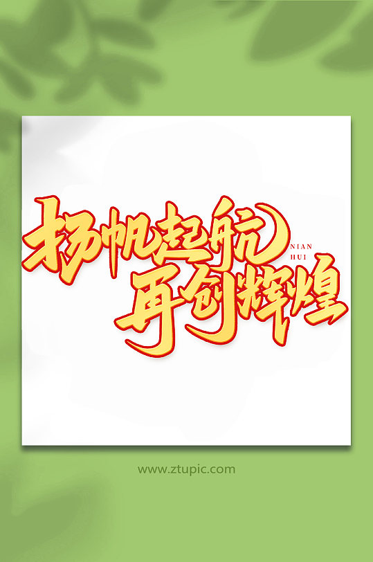 扬帆起航年会手写创意艺术字-众图网