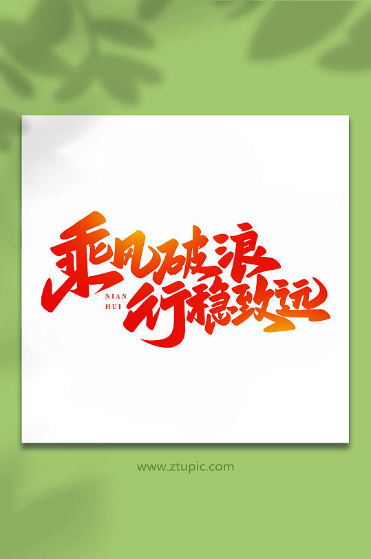 乘风破浪行稳致远年会手写创意艺术字