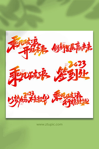 年会手写创意艺术字