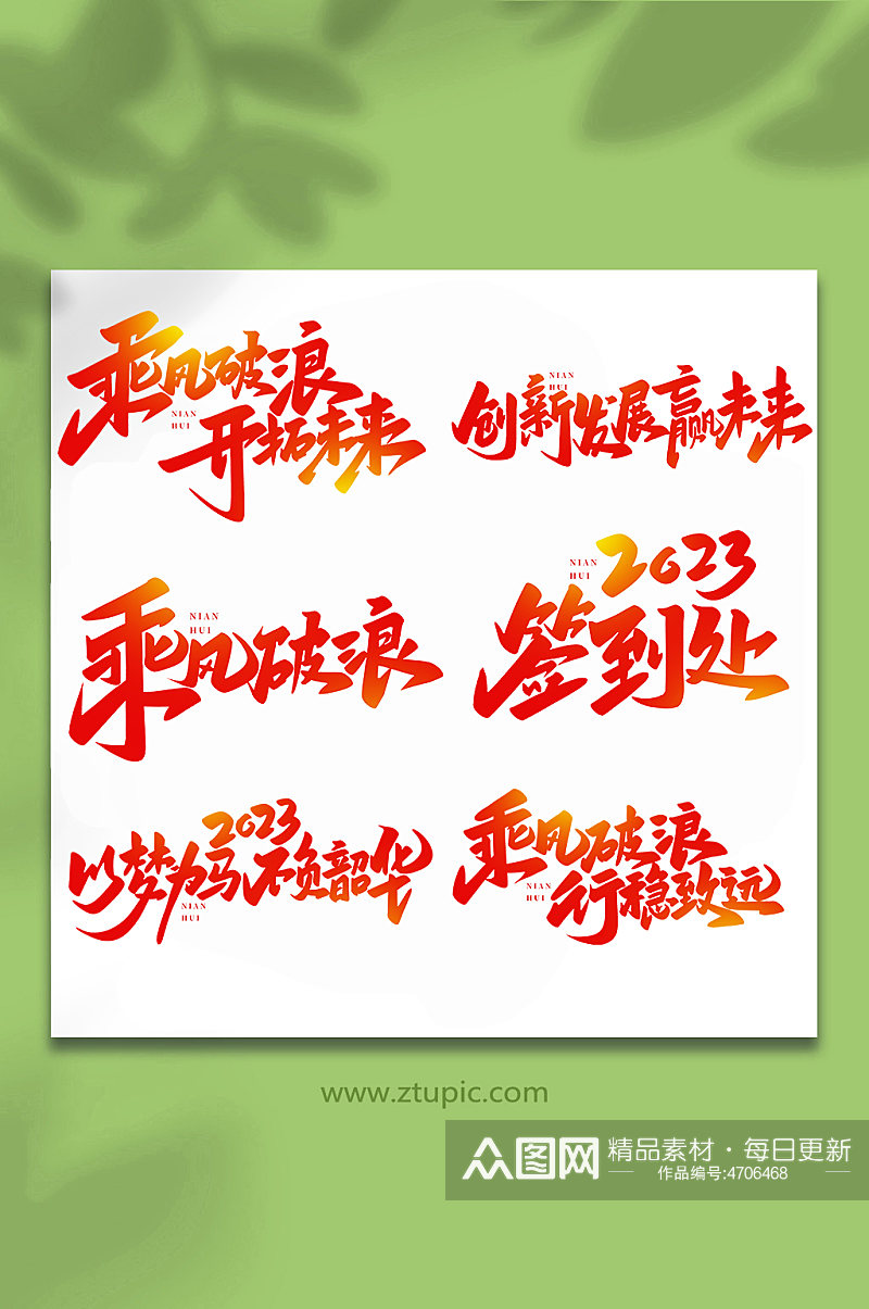 年会手写创意艺术字素材