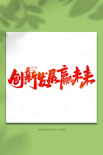 创新赢未来年会手写创意艺术字