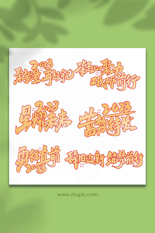 年會(huì)手寫創(chuàng)意藝術(shù)字