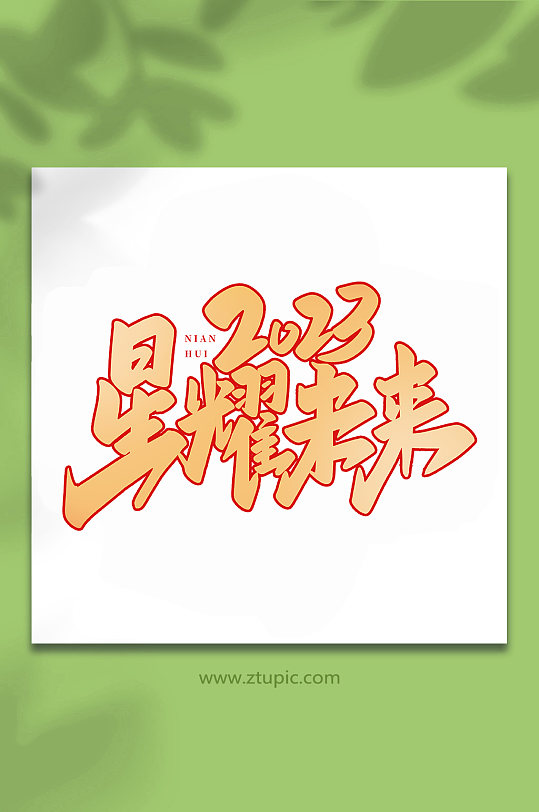 星耀未来年会手写创意艺术字-众图网