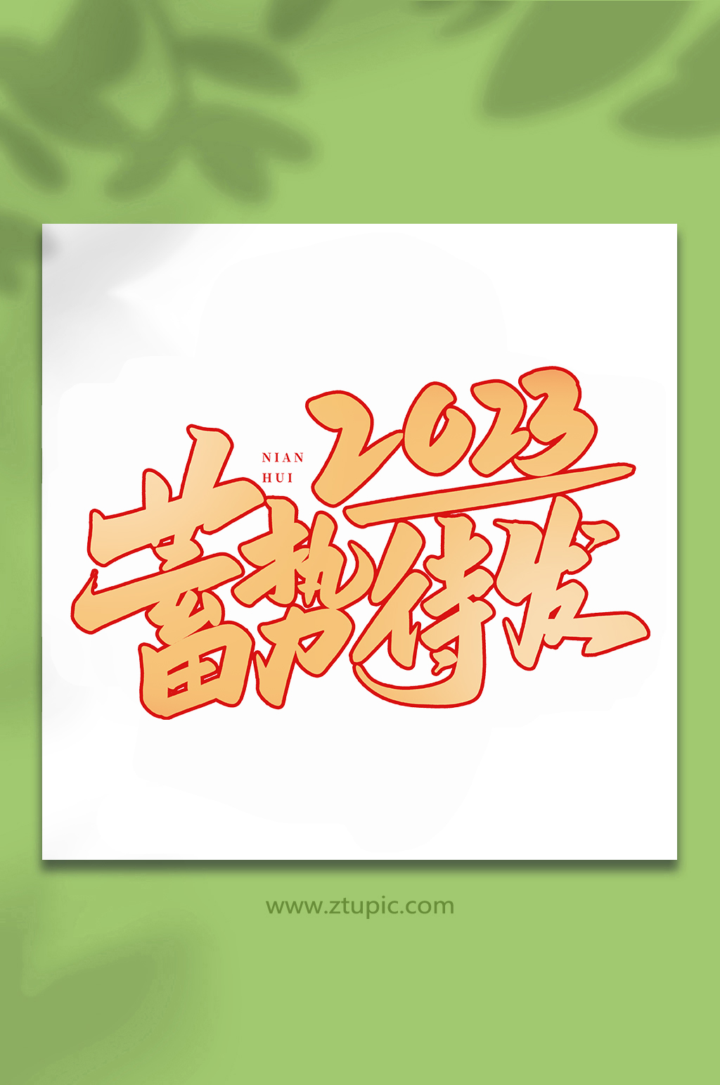 蓄势待发年会手写创意艺术字素材