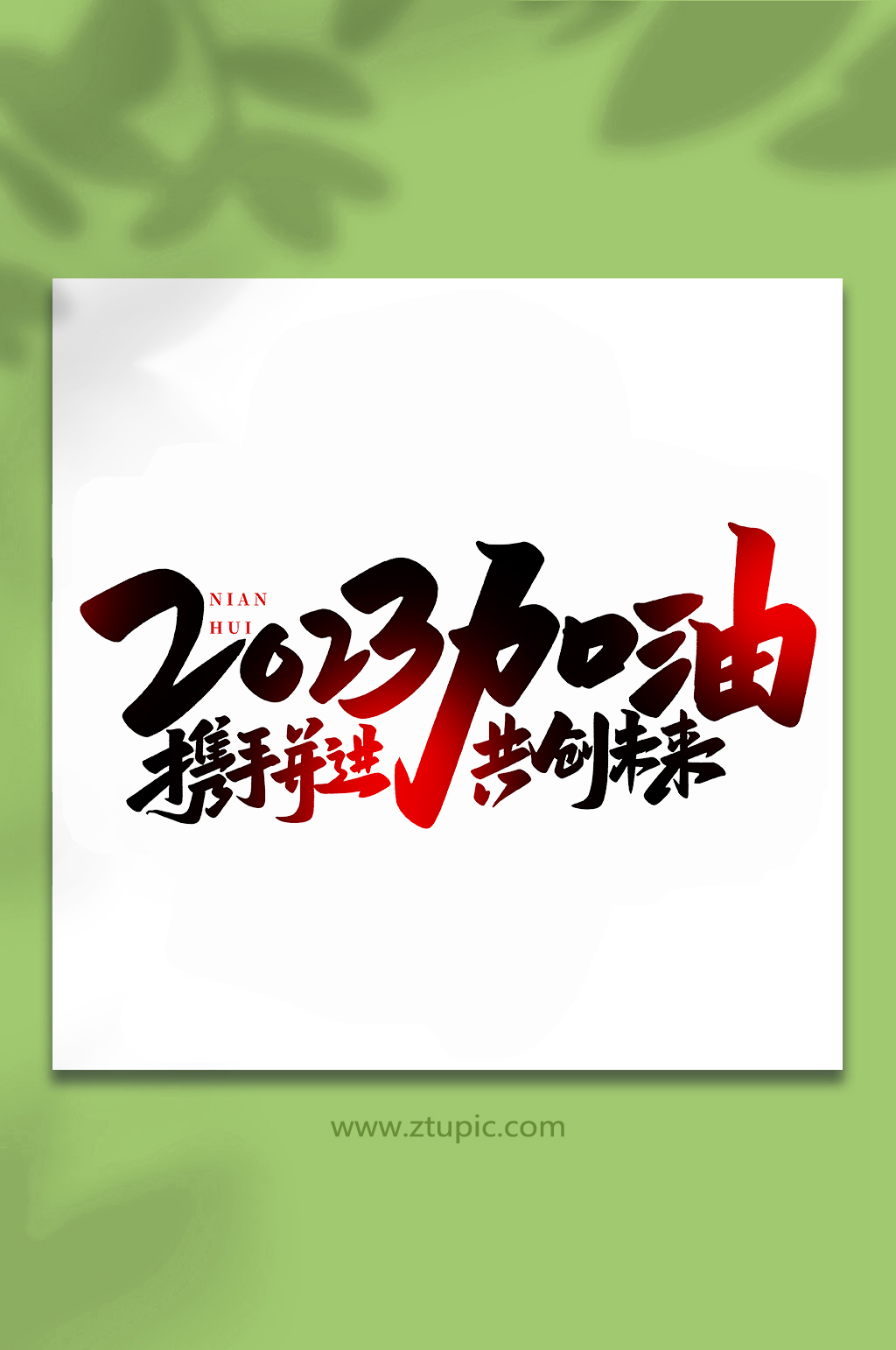 2023加油年会手写创意艺术字素材