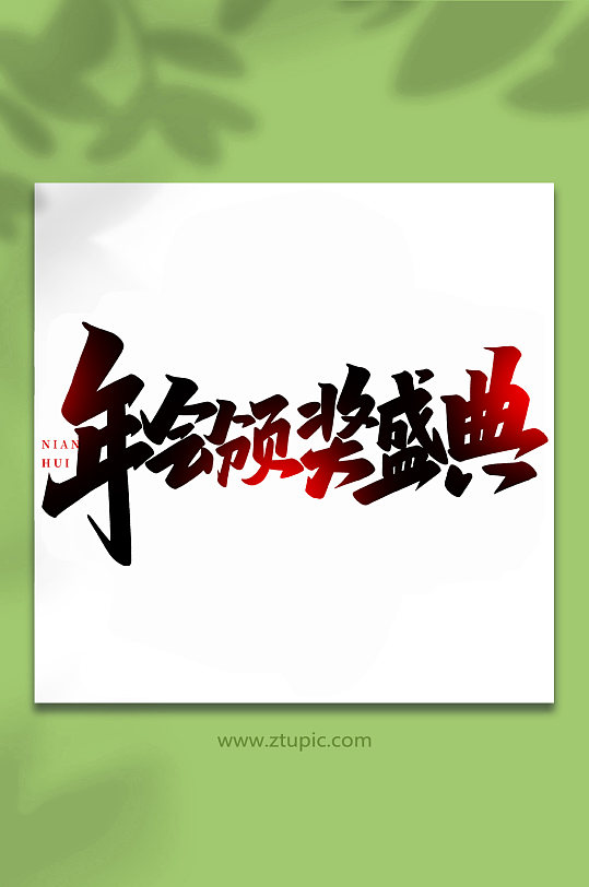 年会颁奖盛典年会手写创意艺术字