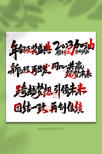 年会手写创意艺术字