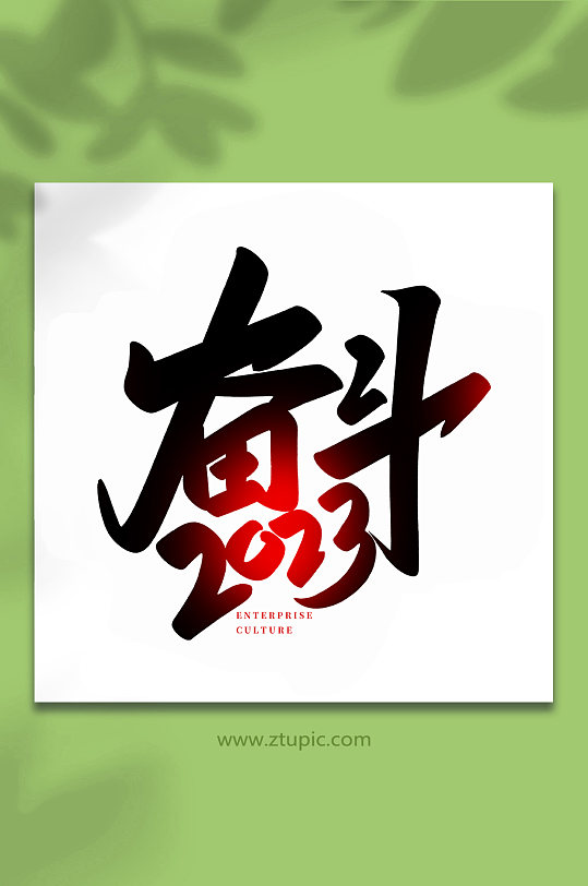 奋斗2023年会手写创意艺术字-众图网