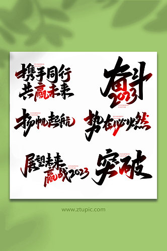 企业文化手写创意艺术字