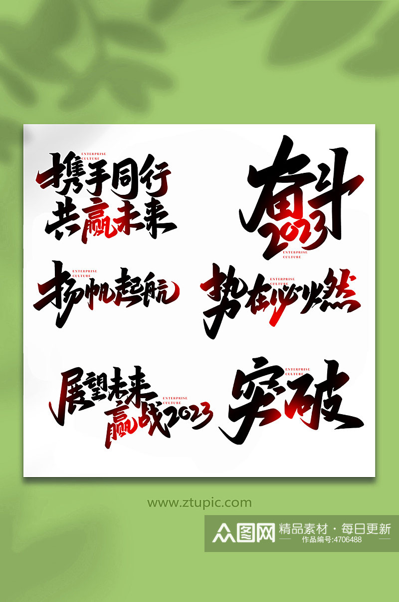 企业文化手写创意艺术字素材