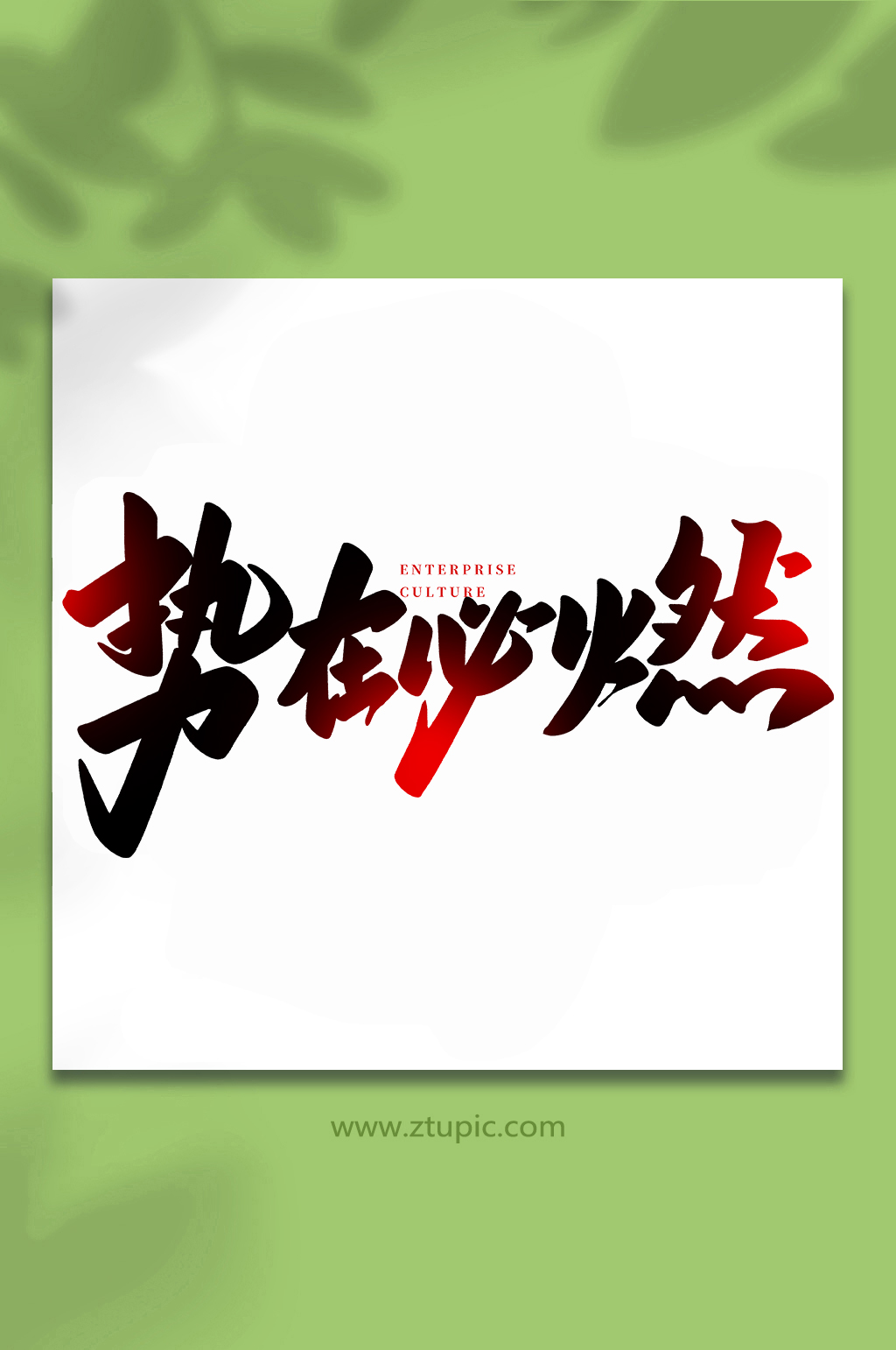 燃字素材_燃字模板_燃字设计图片免费下载-众图网