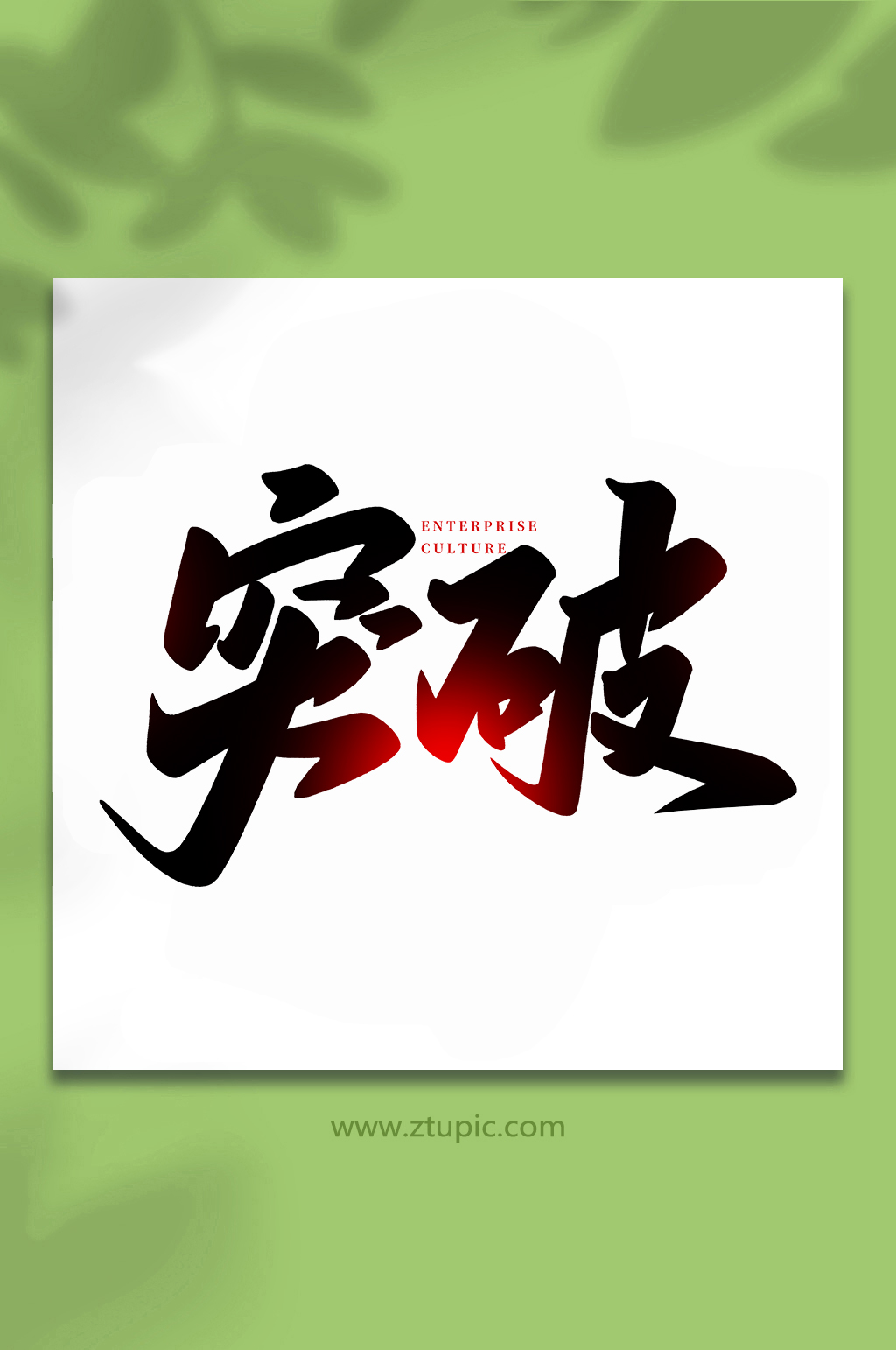 突破年会手写创意艺术字素材