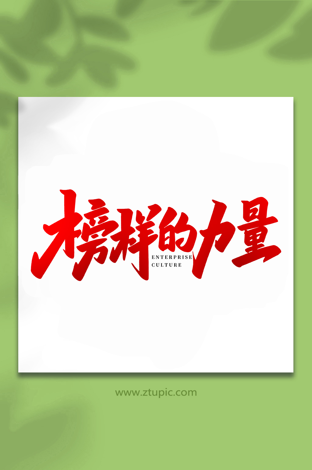 榜樣的力量企業(yè)文化手寫創(chuàng)意藝術(shù)字素材