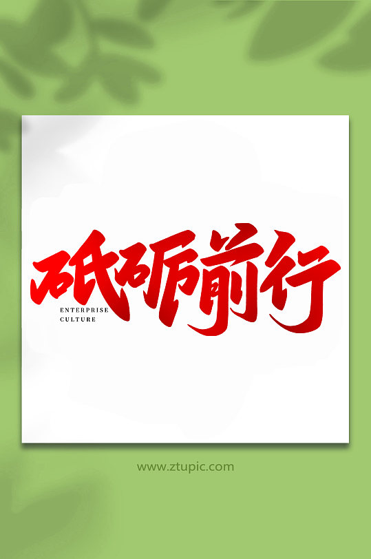 砥砺前行艺术字图片-砥砺前行艺术字设计素材-砥砺前行艺术字模板下载