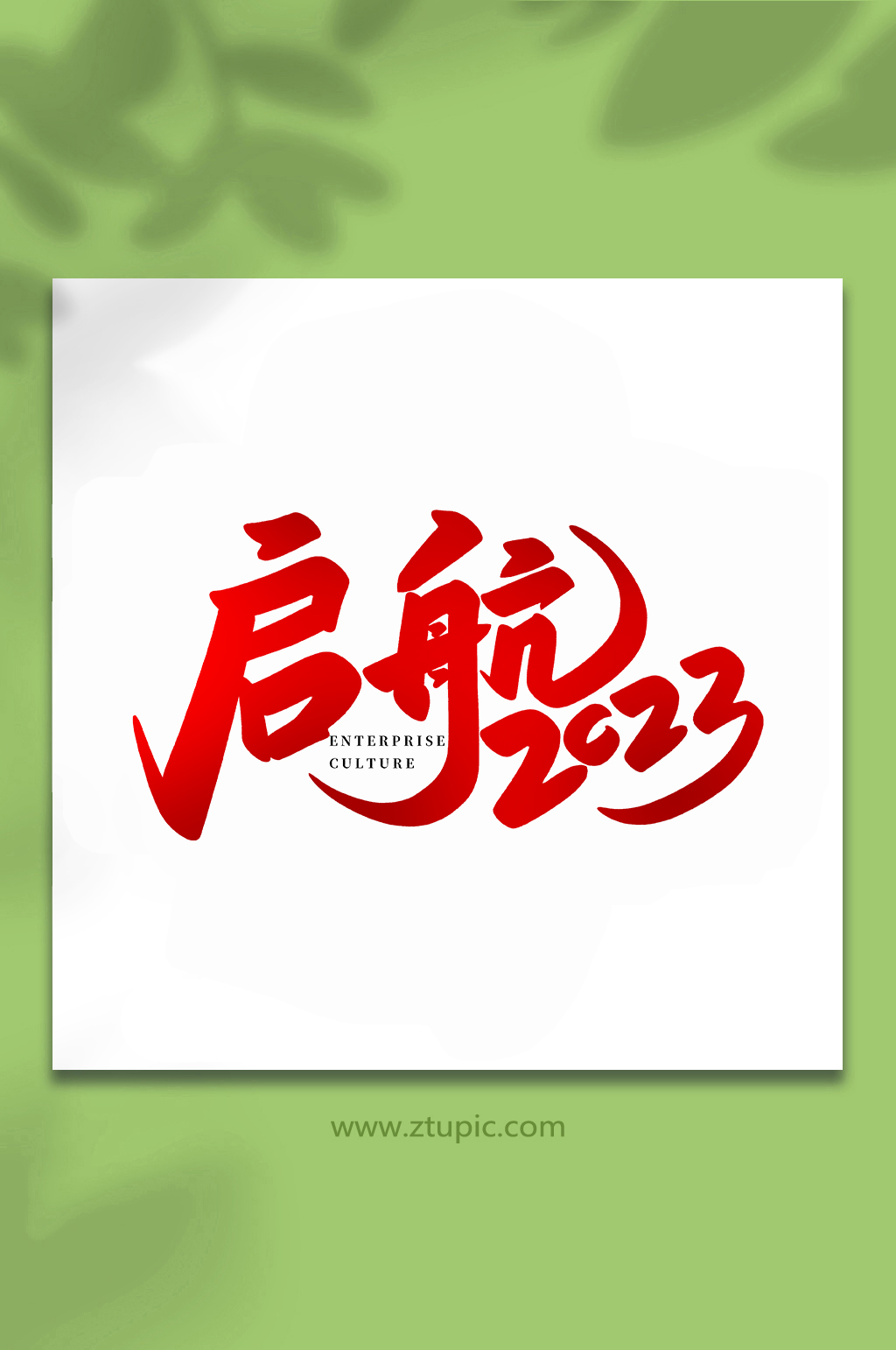启航2023企业文化手写创意艺术字素材
