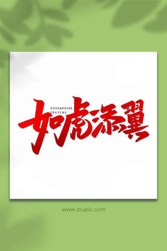 如虎添翼企业文化手写创意艺术字