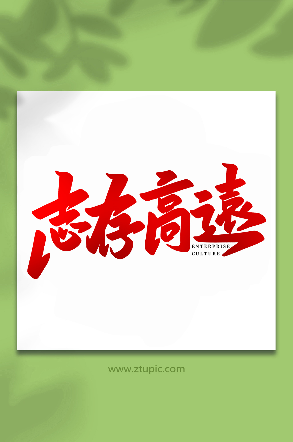 志存高远企业文化手写创意艺术字素材