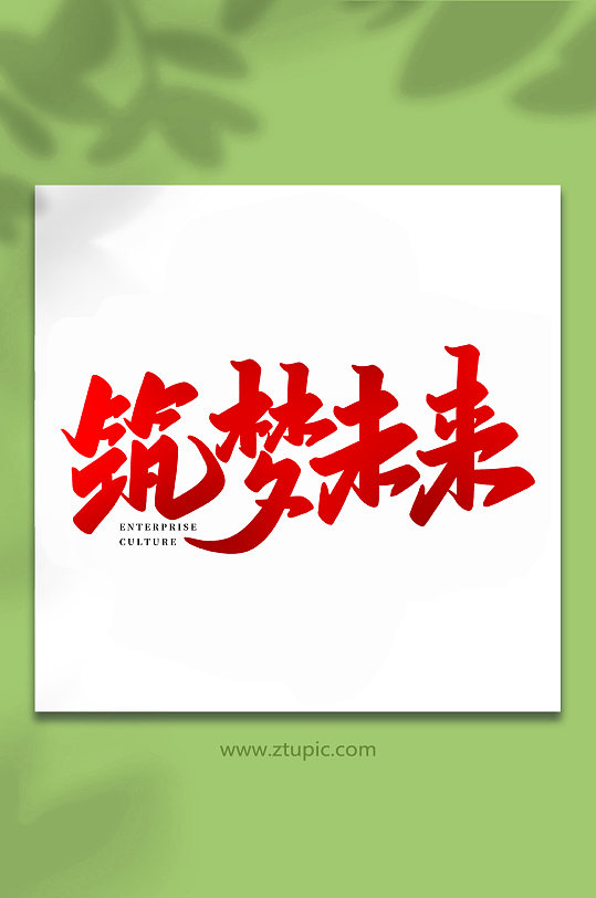 企业艺术字图片-企业艺术字设计素材-企业艺术字模板下载-众图网