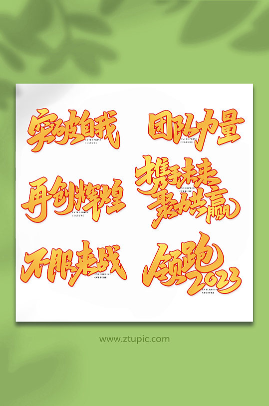 企业文化手写创意艺术字-众图网