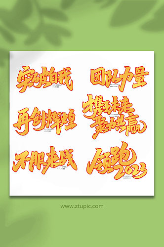 企业文化手写创意艺术字