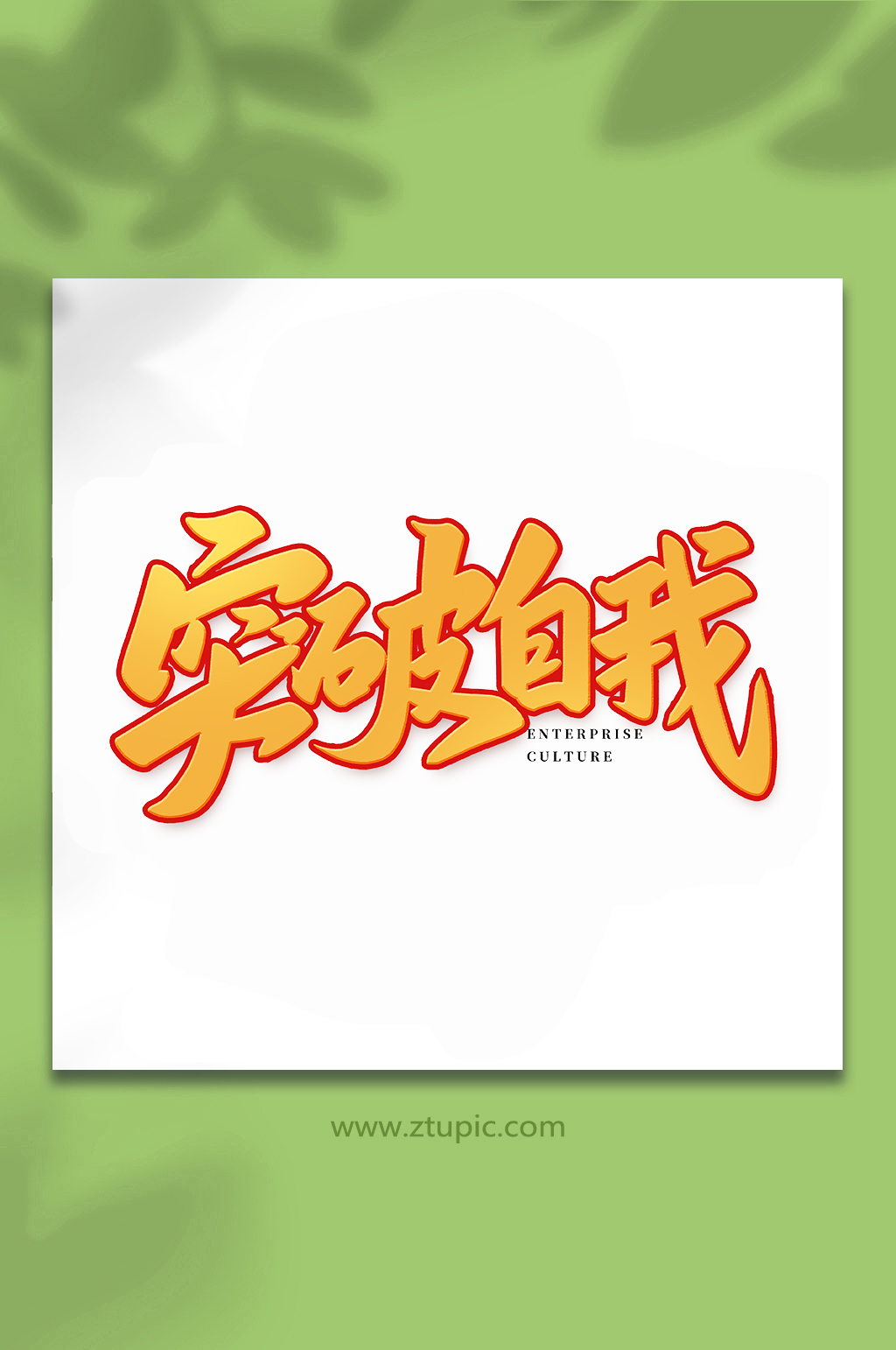 突破自我企业文化手写创意艺术字素材
