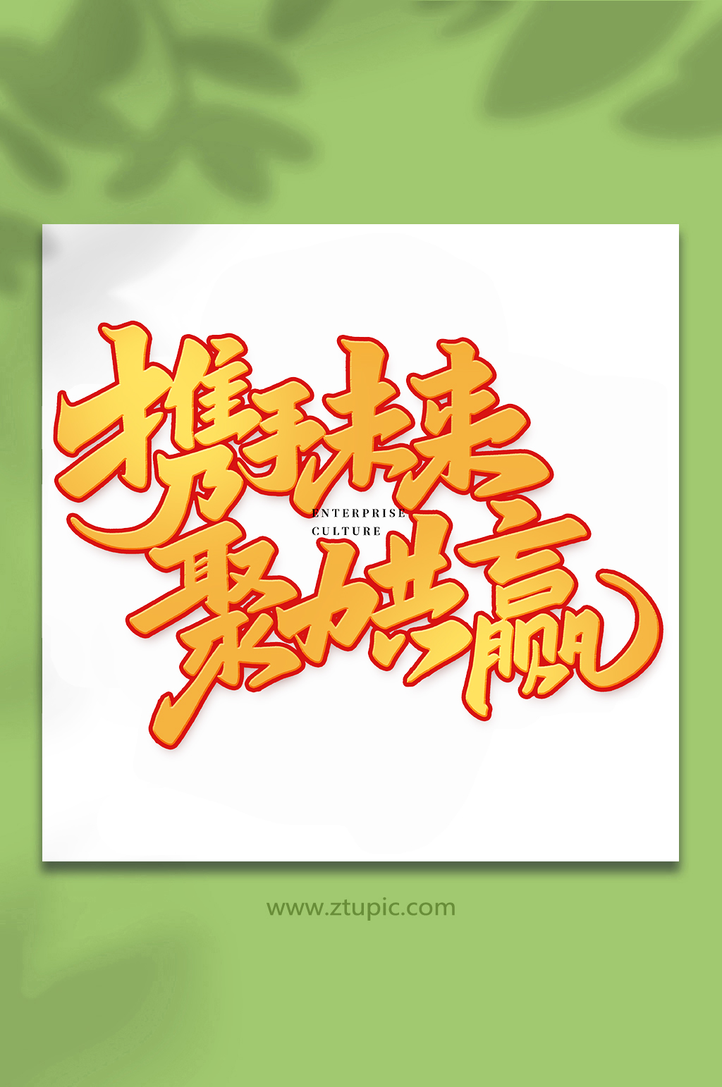携手未来企业文化手写创意艺术字素材