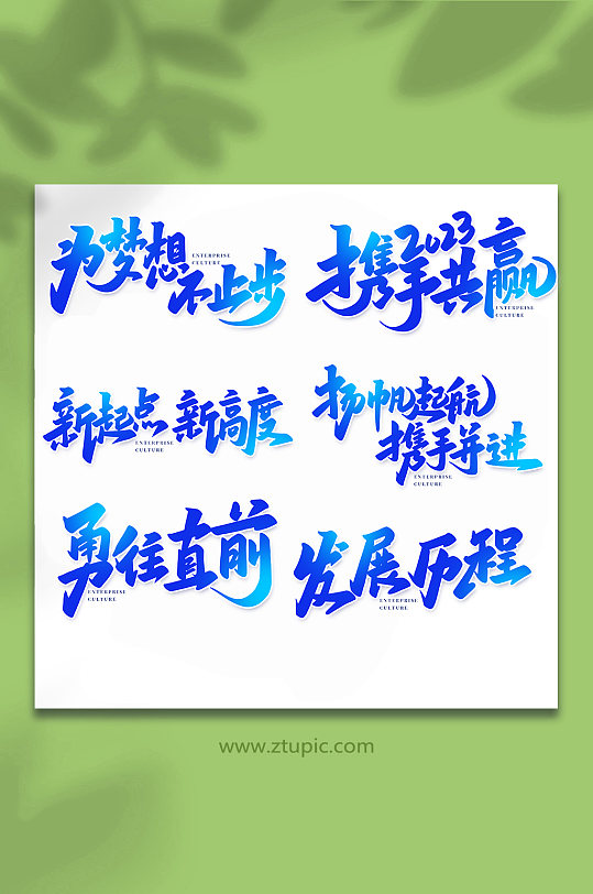企业文化手写创意艺术字-众图网