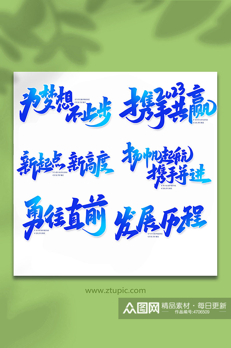 企业文化手写创意艺术字素材