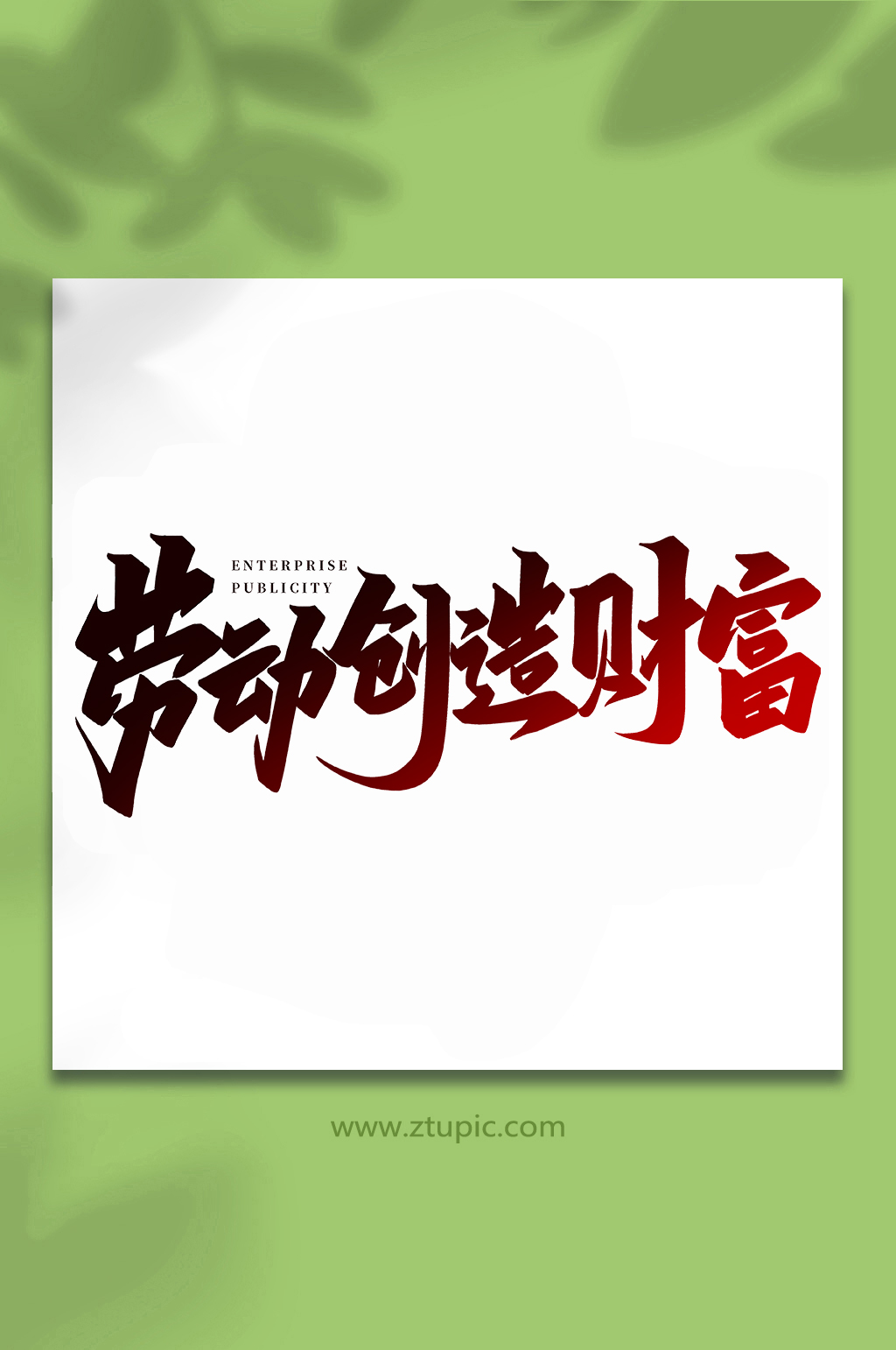劳动创造财富企业宣传手写创意艺术字素材