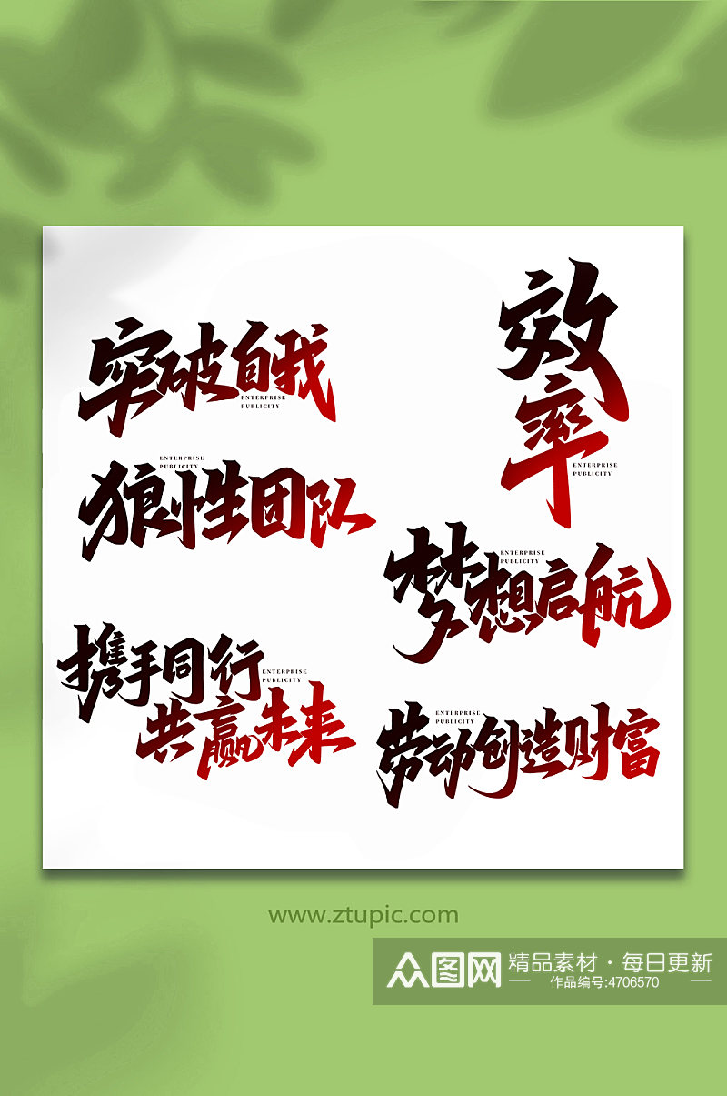 企业宣传手写创意艺术字素材