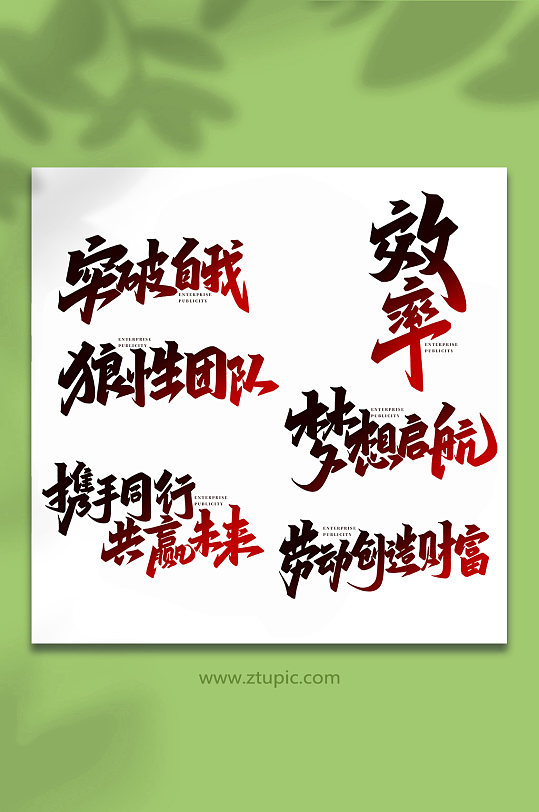 企业宣传手写创意艺术字