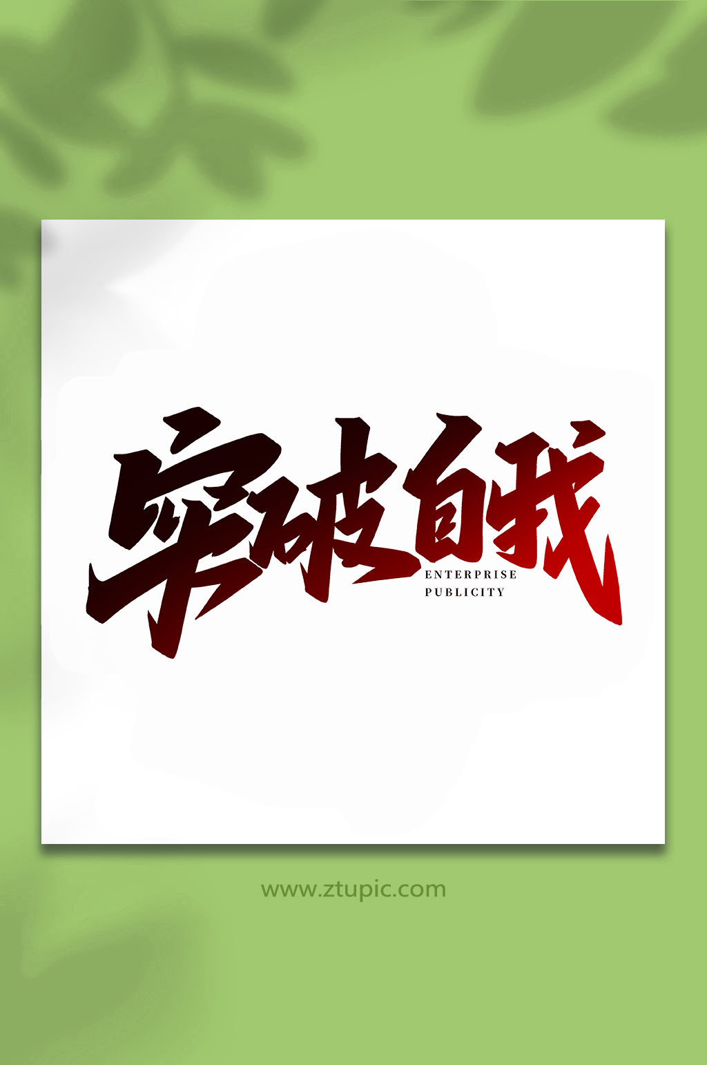 突破自我企业宣传手写创意艺术字素材