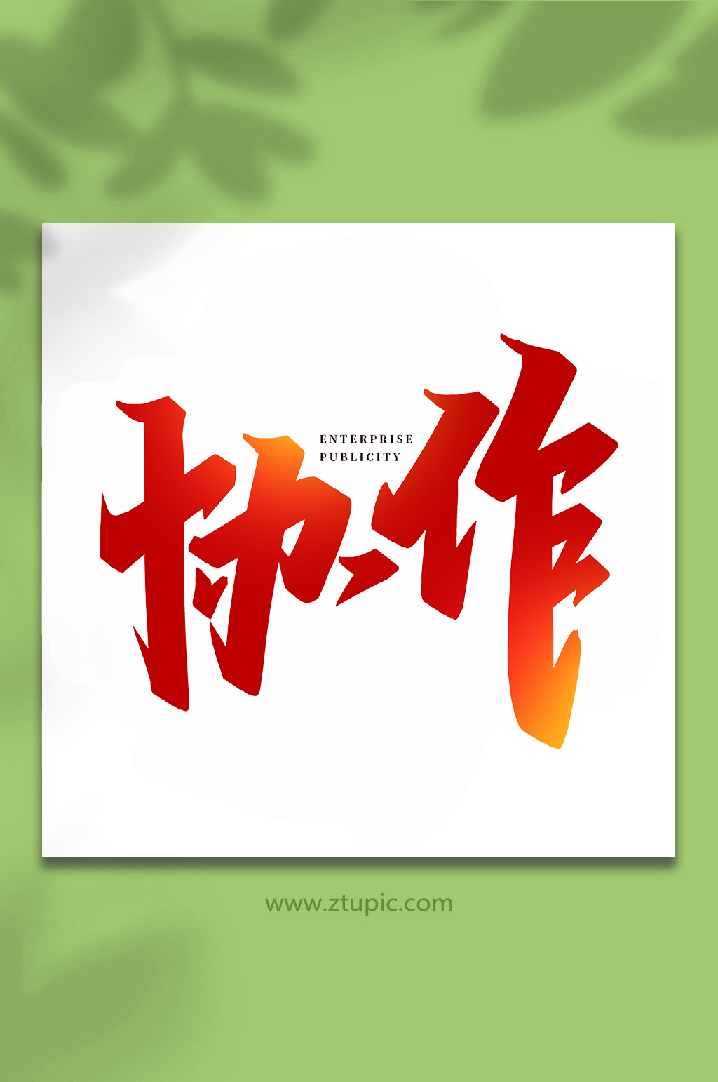 协作企业宣传手写创意艺术字素材