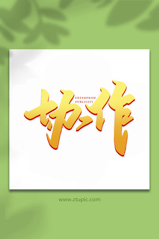 协作年会手写创意艺术字-众图网