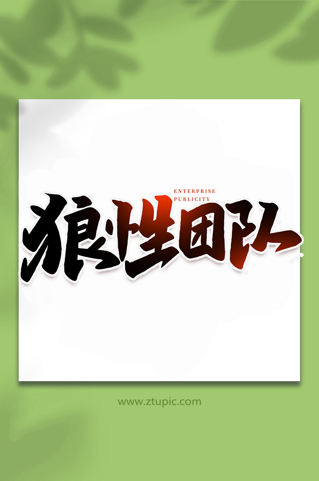 狼性团队年会手写创意艺术字素材