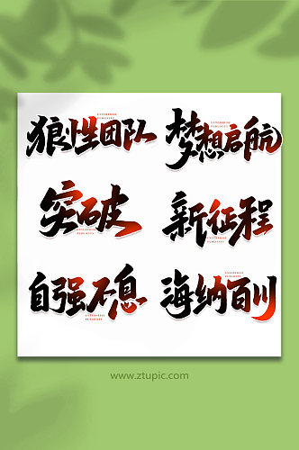 企业宣传手写创意艺术字