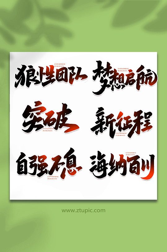 企业宣传手写创意艺术字-众图网
