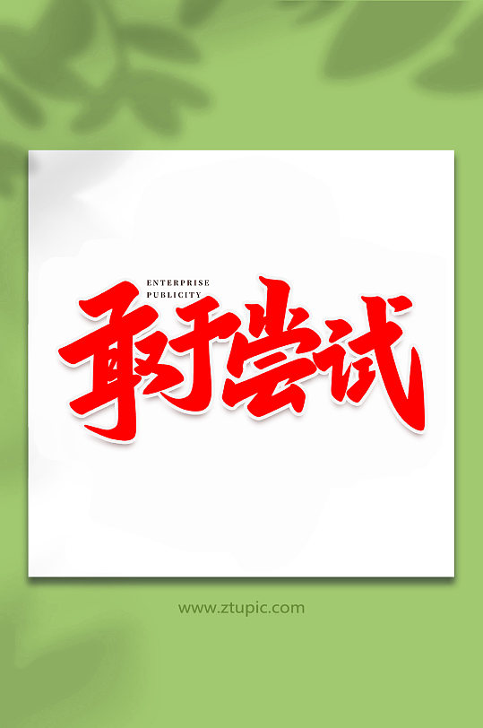 敢于尝试年会手写创意艺术字-众图网