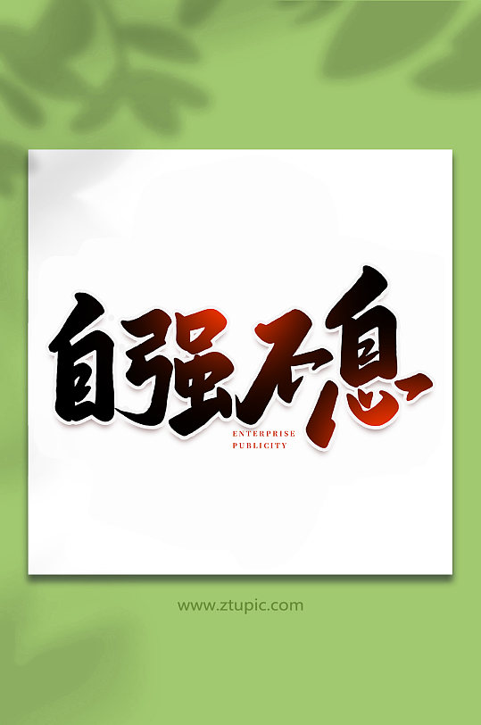 自强不息年会手写创意艺术字-众图网