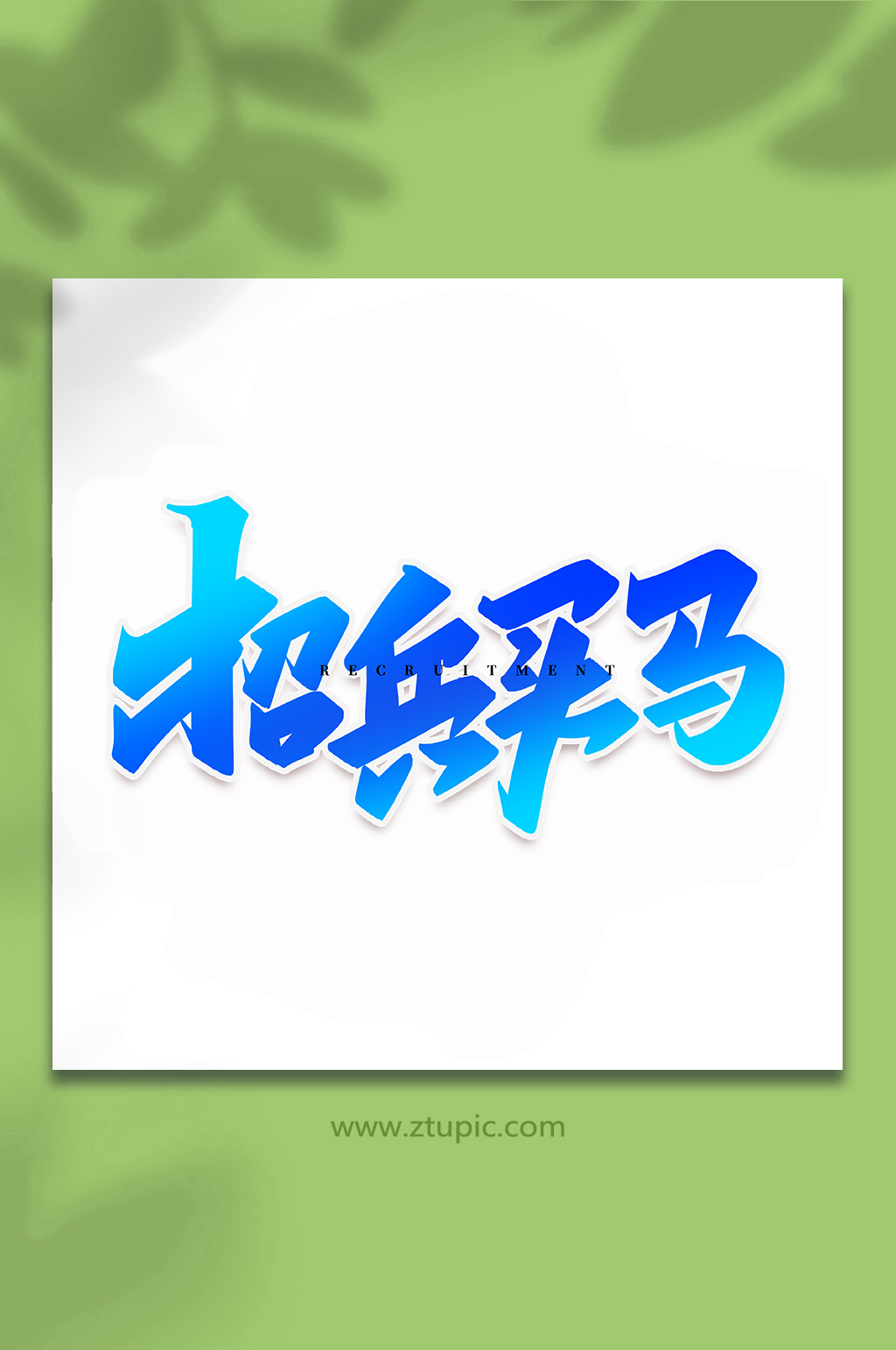招兵买马企业招聘手写创意艺术字素材