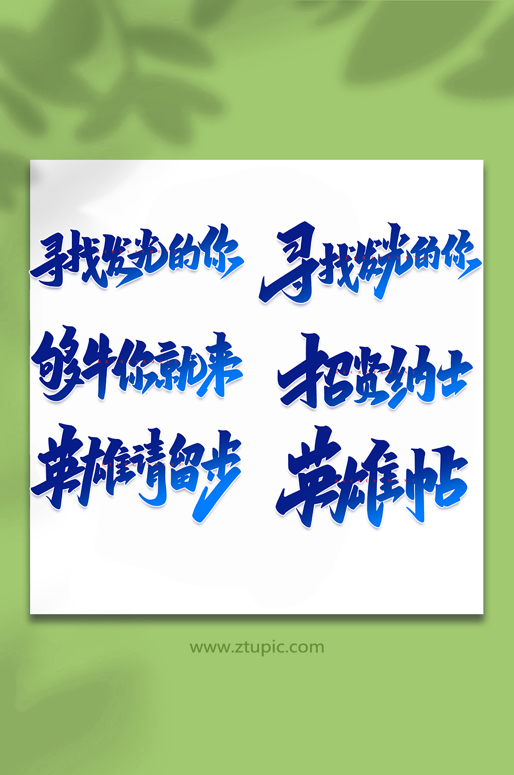 企業(yè)招聘手寫創(chuàng)意藝術(shù)字素材