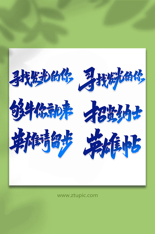 企业招聘手写创意艺术字