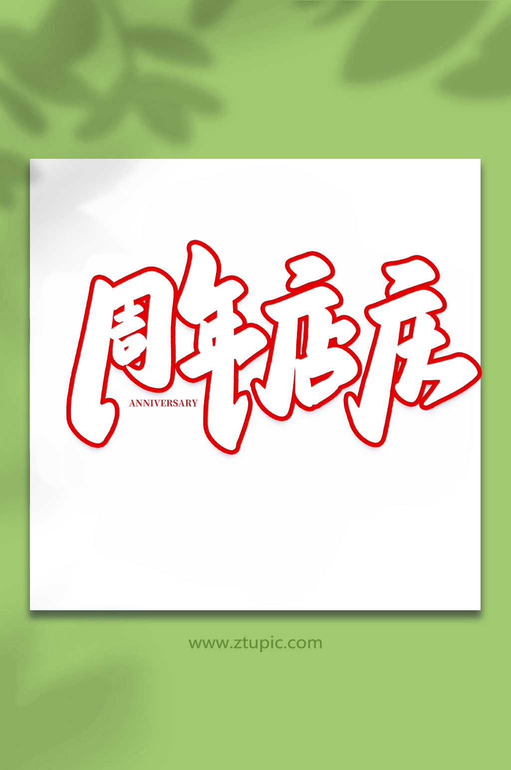 周年店庆企业周年庆手写创意艺术字素材