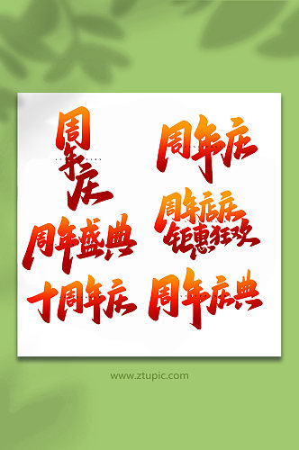 企业周年庆手写创意艺术字