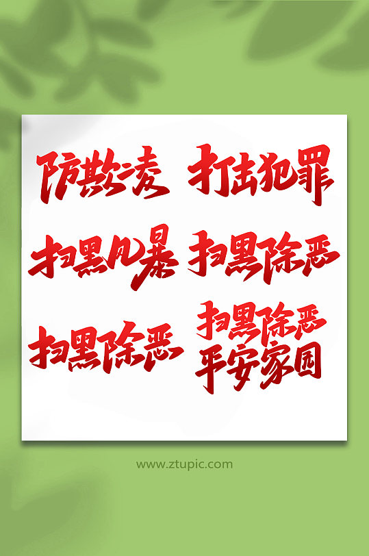 扫黑除恶手写创意艺术字