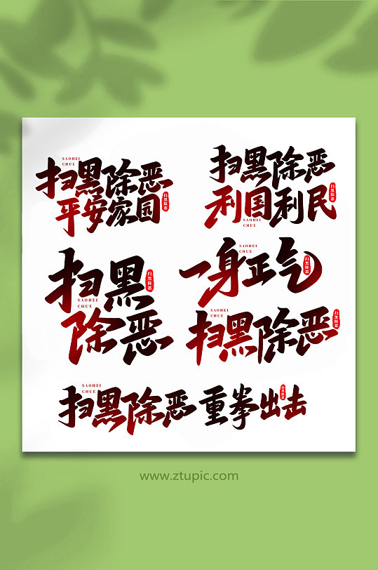 扫黑除恶手写创意艺术字