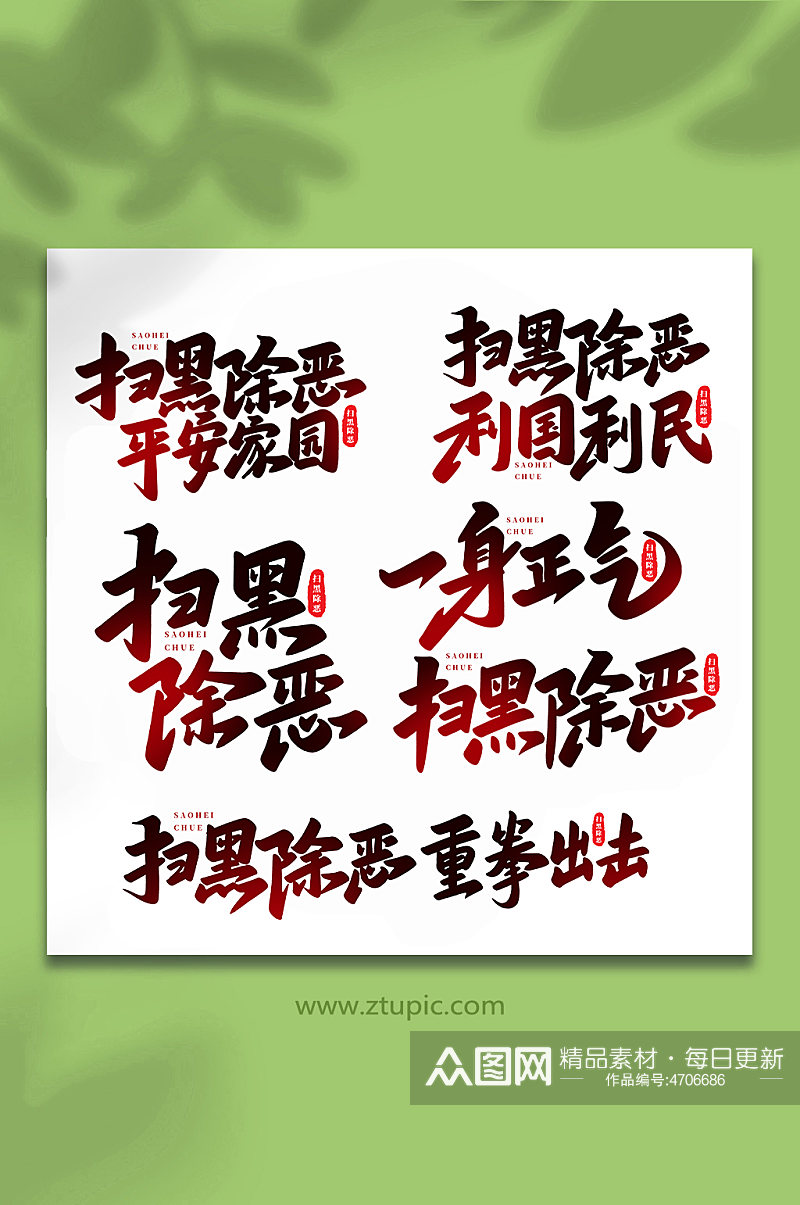 扫黑除恶手写创意艺术字素材