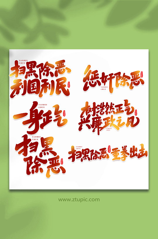 扫黑除恶手写创意艺术字