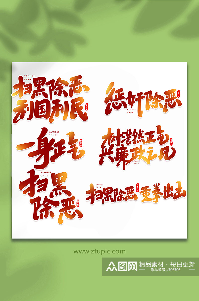 扫黑除恶手写创意艺术字素材